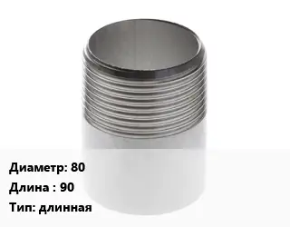 Резьба 80 L=90 длинная